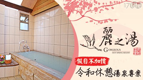 麗之湯溫泉會館-限時特惠!假日不加價~令和休憩專案