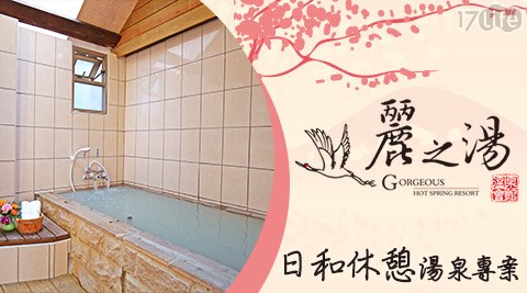 麗之湯溫泉會館-日式和屋~令和休憩專案