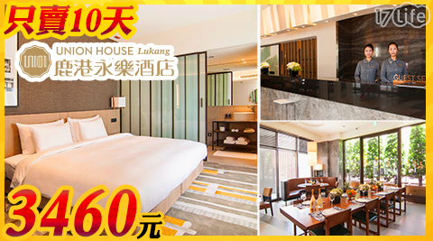 鹿港永樂酒店-限時特賣!國際旅宿.復刻小鎮時光