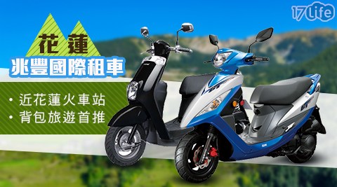 兆豐國際租車/兆豐/租車/阿美麻糬/洄瀾薯道/麻糬/背包/小資/毆兜麥