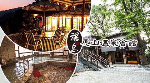 湯之島 虎山溫泉會館-包租車VOLVO×渡假湯泉一泊二食