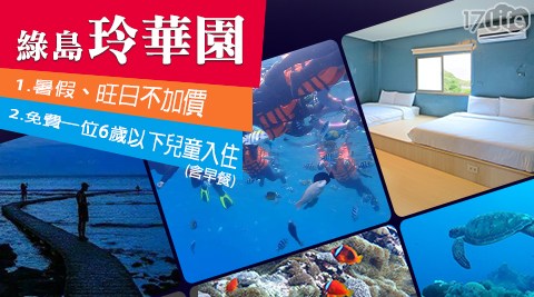 綠島玲華園-易起GO~暑假+旺日不加價!綠島放肆玩一夏