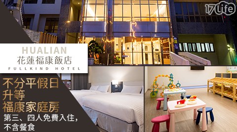 花蓮 福康飯店-易起GO~二泊三食~不分平假日升等福康家庭房