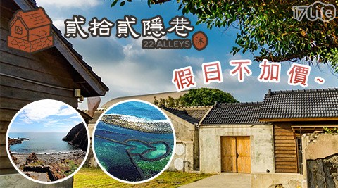 貳拾貳隱巷文創旅宿-懷舊小文青.三天兩夜自由行