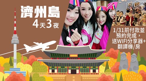 賀譜國際旅行社-同遊濟州易超GO玩4日$3900