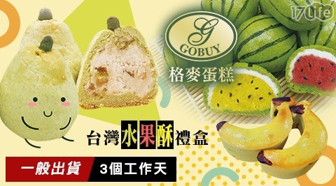 【格麥蛋糕】台灣水果酥禮盒(9入/盒)