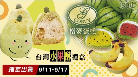 【格麥蛋糕】台灣水果酥禮盒(9入/盒)