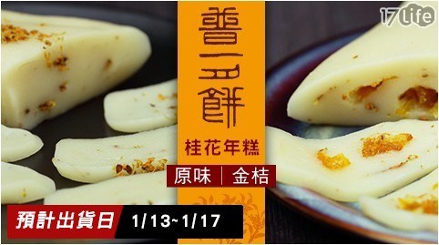 【普一】桂花年糕(2入/盒) 兩口味 任選2盒 共