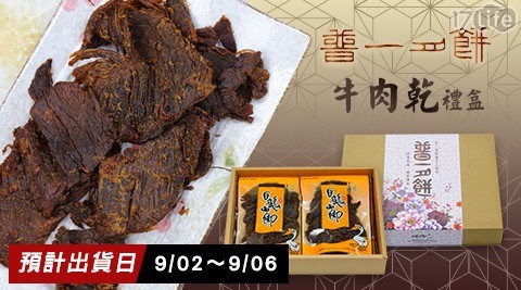 【普一】牛肉乾禮盒(4包/盒)