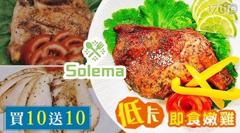 【Solema】低卡即食嫩雞 買十送十 任選