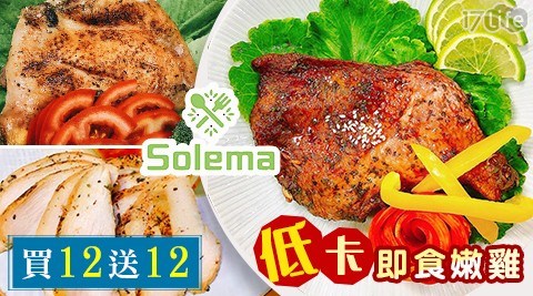 【Solema】低卡即食嫩雞 買12送12 任選