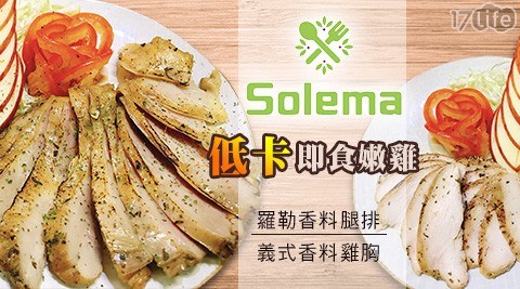 【Solema】低卡即食嫩雞 兩種任選