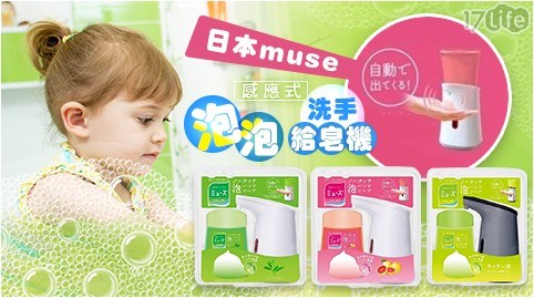 【日本muse】感應式洗手泡泡給皂機補充瓶