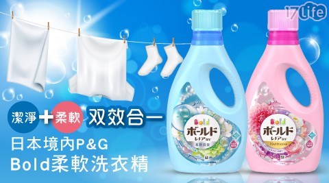 【日本境內P&G】Bold柔軟洗衣精 850g 共