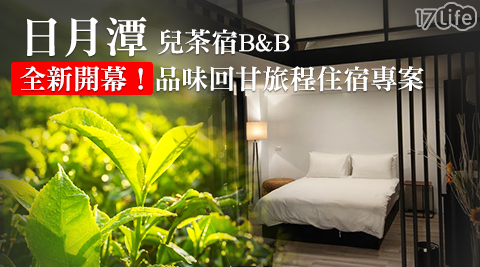 日月潭-兒茶宿B&B-全新開幕!品味回甘旅程住宿專案