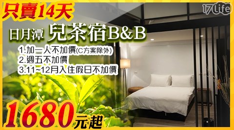 日月潭-兒茶宿B&B-限時搶購~沐日茶香小清新旅程