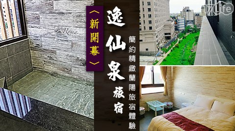 逸仙泉旅宿-全新開幕!簡約精緻蘭陽旅宿體驗