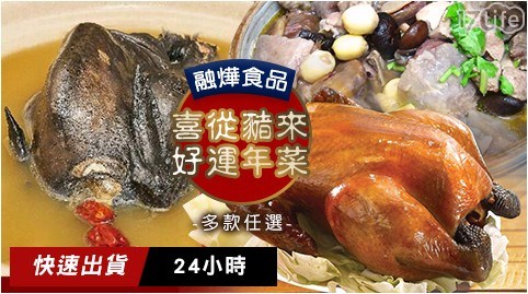 【融燁食品】喜從豬來好運年菜 任選