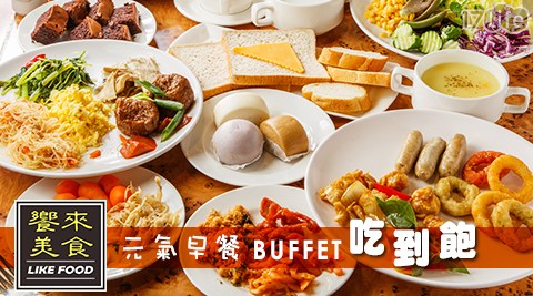 饗來美食-元氣早餐BUFFET吃到飽