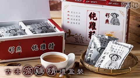 【彩燕純雞精】古法滴雞精禮盒裝(70ml/包)