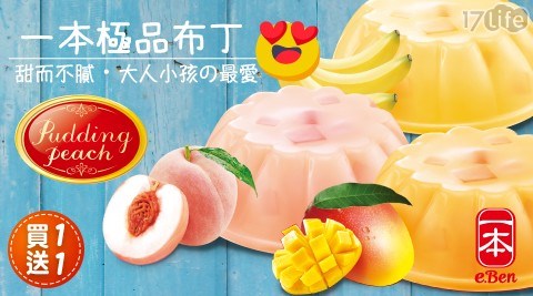 【一本】QQ彈水果布丁 (3入/盒,48入/組) 買一組送一組 任選32盒 共