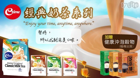 【etime】楓糖添加經典奶茶系列 (15包/袋)加贈(健康沖泡穀物6包) 任選4袋 共