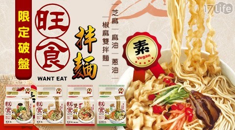 【旺食拌麵】限定破盤優惠!芝麻/麻油/蔥油/椒麻雙拌麵(4包/袋)任選4袋 共