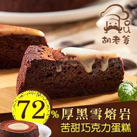 72%↑厚黑雪熔岩巧克力蛋糕