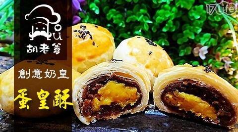 【胡老爹】創意奶皇蛋黃酥1盒 共