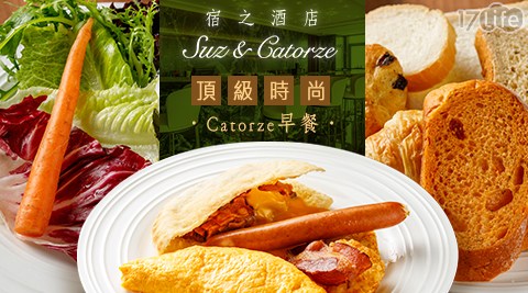 Suz & Catorze 宿之酒店-絕美觀景！頂級時尚Catorze早餐