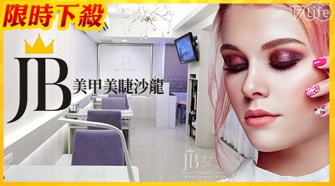 JB女王美甲美睫沙龍-美甲美睫專案