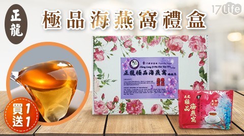 【正龍】沖泡式極品海燕窩 (24包/盒)買一盒送一盒再加碼送20包 共