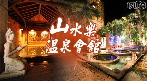 山水樂溫泉會館-大眾白磺湯泉.漫步放鬆行