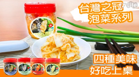 【台灣之冠】泡菜系列4口味任選 共