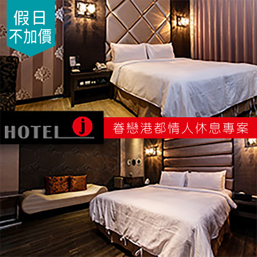 Hotel J 日光河堤時尚旅店高雄館 假日不加價 眷戀港都情人休息專案 17life生活電商