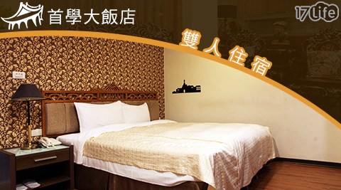 【台南】首學大飯店-$888雙人住宿專案(雙11)