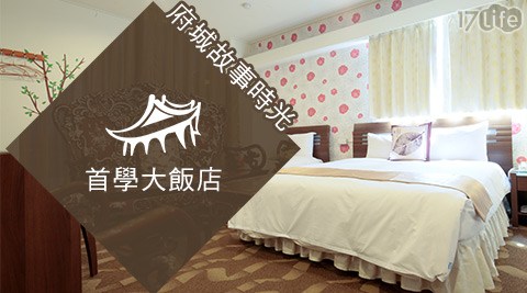 首學大飯店-府城故事時光旅宿專案