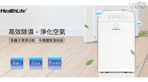 【HealthLife】負離子迷你防潮除濕機