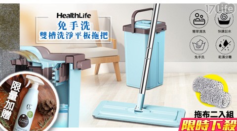【HealthLife】免手洗雙槽洗淨過濾平板拖把YH809 (1拖2布)★限量加贈Eco Olea天然清潔劑乙瓶★
