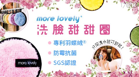 【morelovely】洗臉甜甜圈