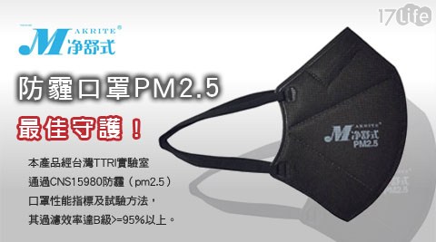 【Makrite 淨舒式】PM2.5立體口罩