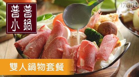 【普普小鍋】雙人鍋物套餐