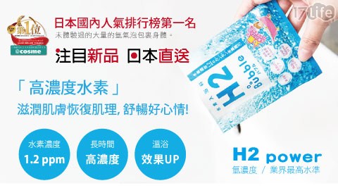 【H2-BUBBLE】日本進口H2-BUBBLE水素入浴料