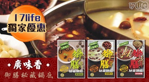 獨家限時優惠【廣味香】御膳秘藏鍋底三口味任選 共