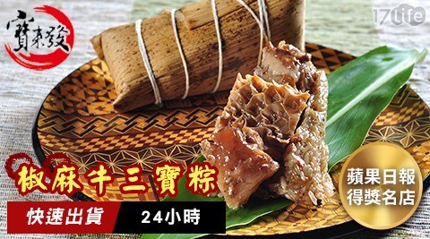 【寶來發】椒麻牛三寶粽(4入/盒)，1盒共
