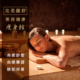 克柔羅舒美容健康瘦身館-有感舒壓/曲線雕塑/臉部保養