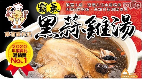 【雞婆鹹水雞】霸氣黑蒜頭雞湯 出貨日d+3