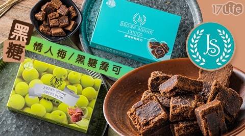 【景翔】黑糖情人梅/黑糖喬可 任選2盒 共