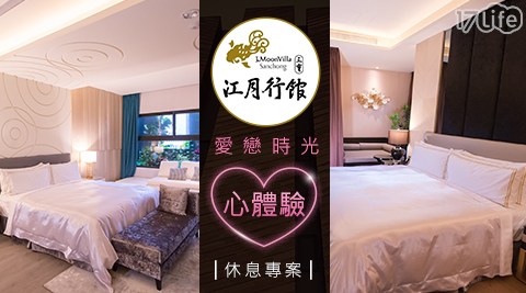 江月villa行館-愛戀時光心體驗休息專案