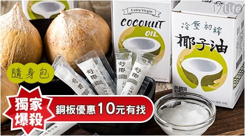 好椰 冷壓初榨椰子油隨身包 即期品 17life生活電商 好椰 冷壓初榨椰子油隨身包 即期品 17life生活電商